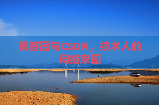 博客园与CSDN，技术人的网络家园